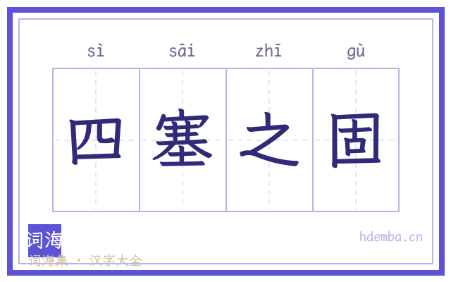 四塞之固的书法字