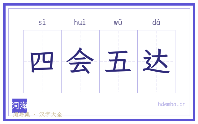 四会五达的书法字