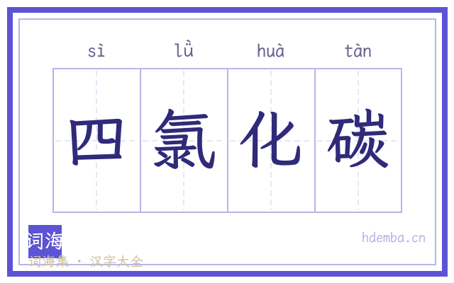 四氯化碳的书法字