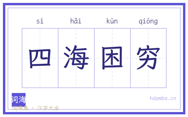 四海困穷的书法字