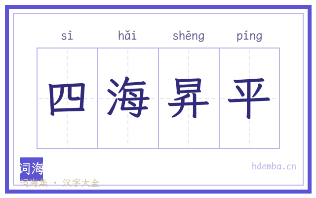 四海昇平的书法字