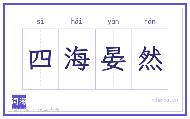四海晏然的书法字