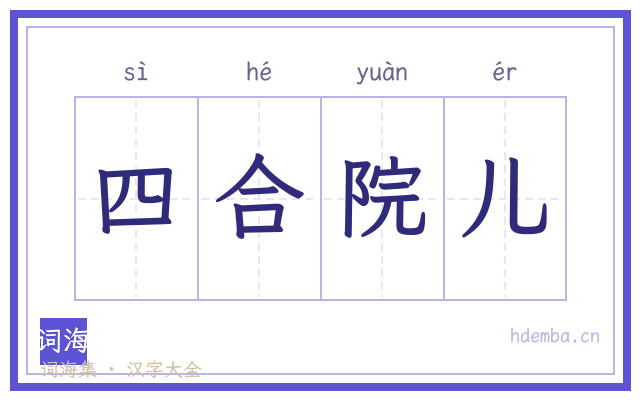 四合院儿的书法字
