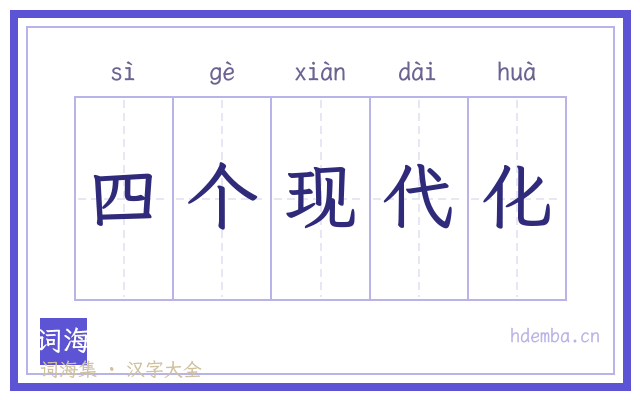 四个现代化的书法字