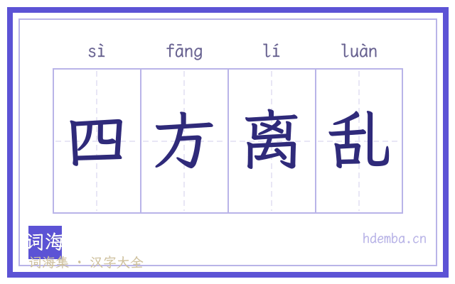 四方离乱的书法字