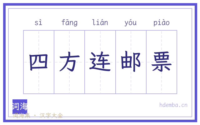 四方连邮票的书法字