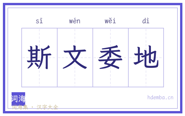 斯文委地的书法字