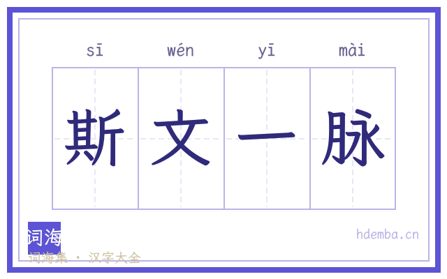 斯文一脉的书法字