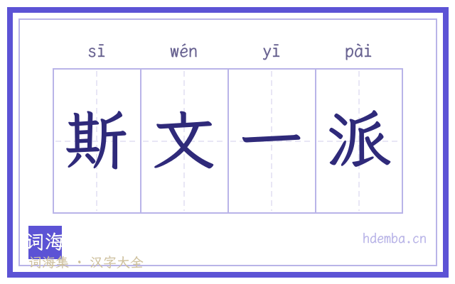 斯文一派的书法字