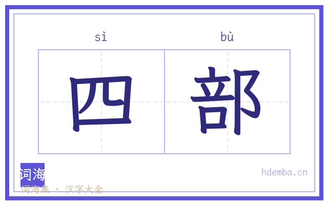 四部的书法字