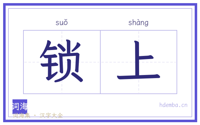 锁上的书法字