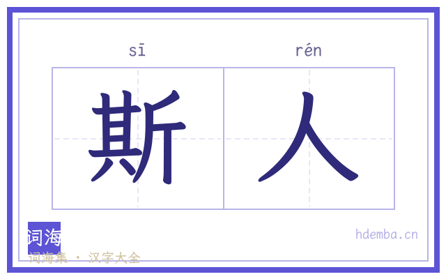 斯人的书法字