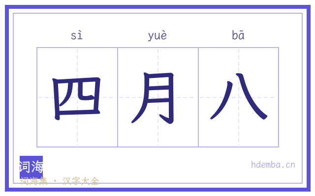 四月八的书法字