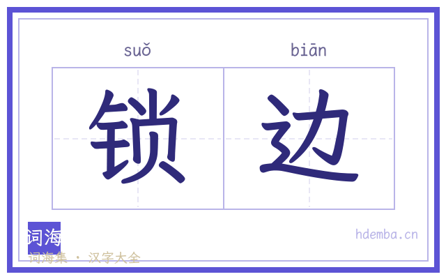 锁边的书法字