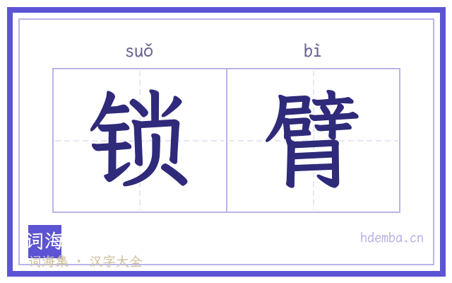 锁臂的书法字