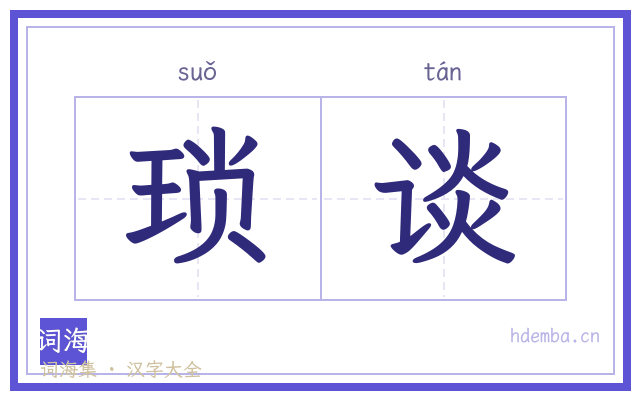 琐谈的书法字