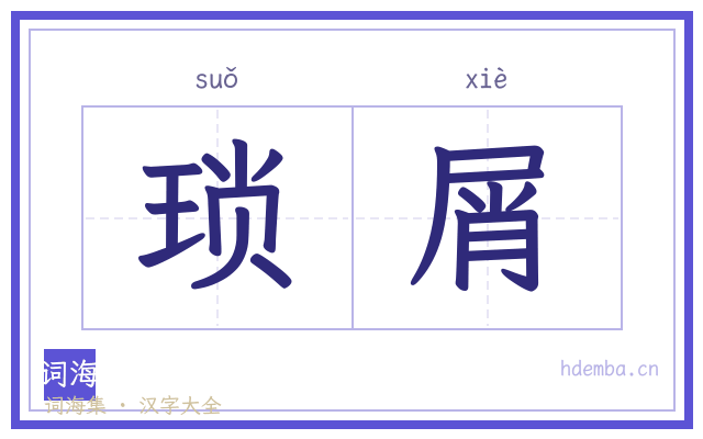 琐屑的书法字