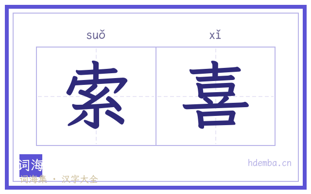 索喜的书法字