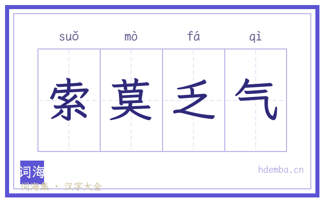 索莫乏气的书法字