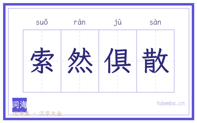 索然俱散的书法字