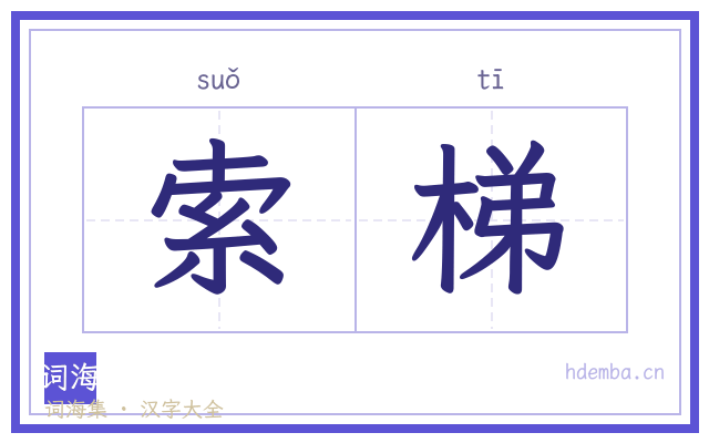 索梯的书法字