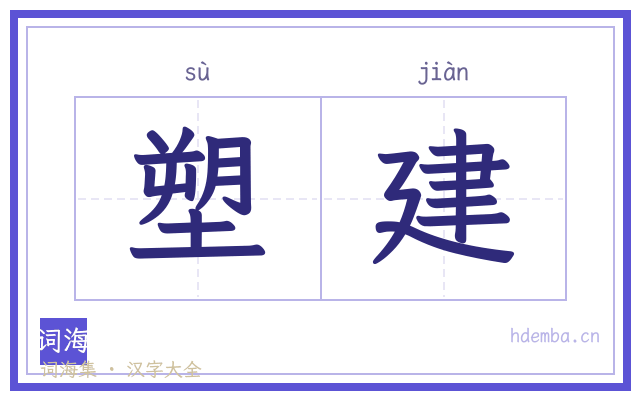 塑建的书法字