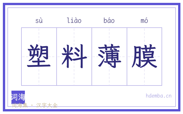 塑料薄膜的书法字