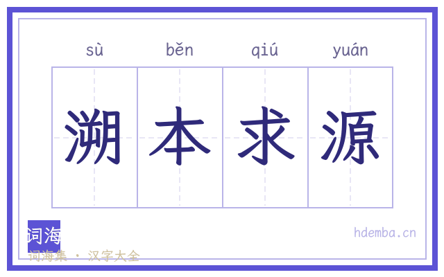 溯本求源的书法字