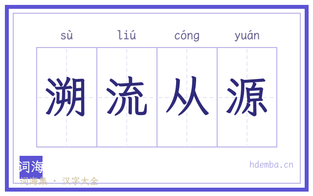 溯流从源的书法字
