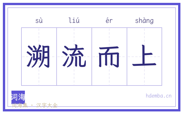 溯流而上的书法字