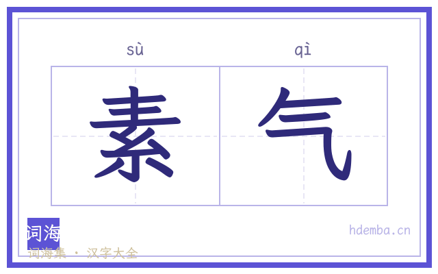 素气的书法字