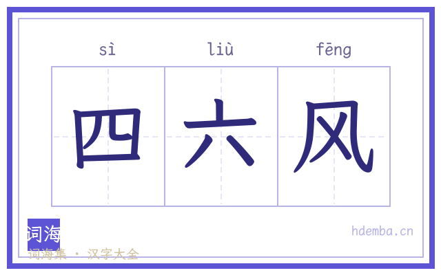 四六风的书法字