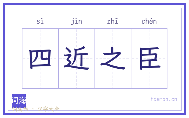 四近之臣的书法字