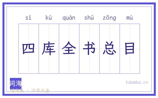 四库全书总目的书法字
