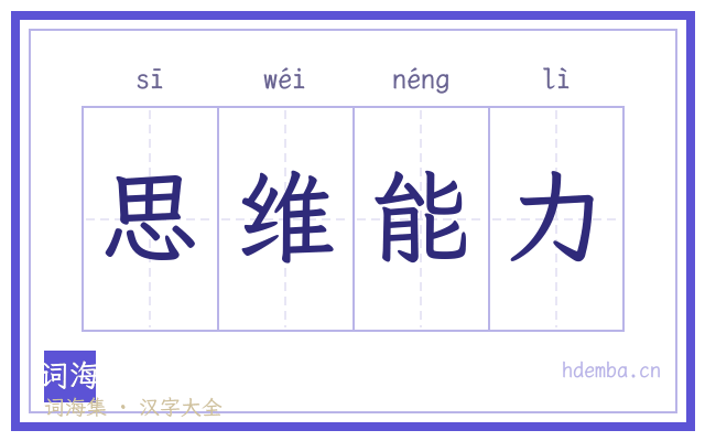 思维能力的书法字