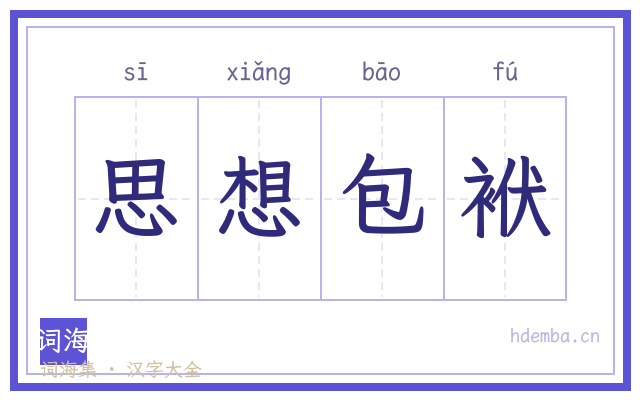 思想包袱的书法字