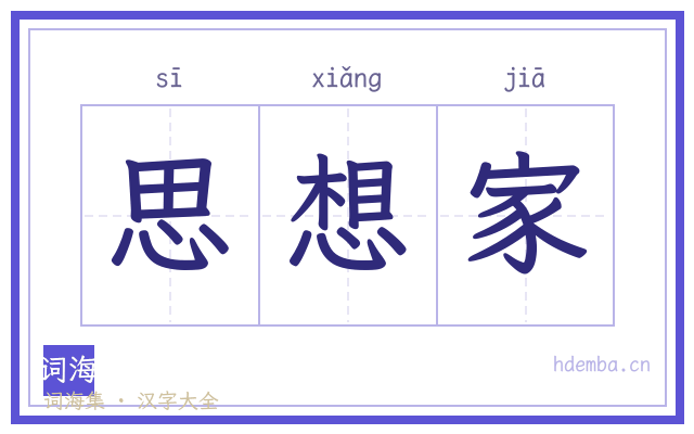 思想家的书法字
