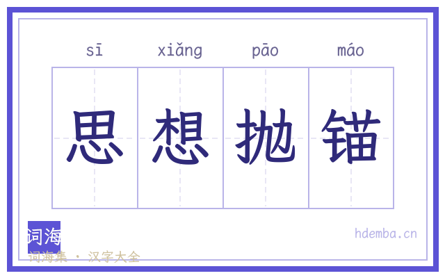 思想抛锚的书法字