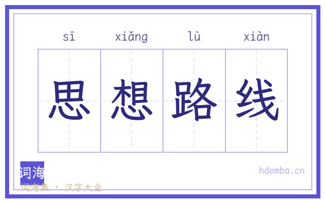思想路线的书法字