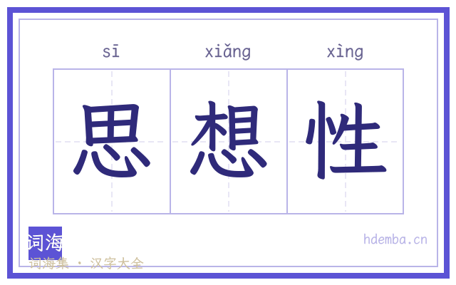 思想性的书法字