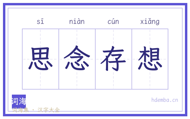 思念存想的书法字