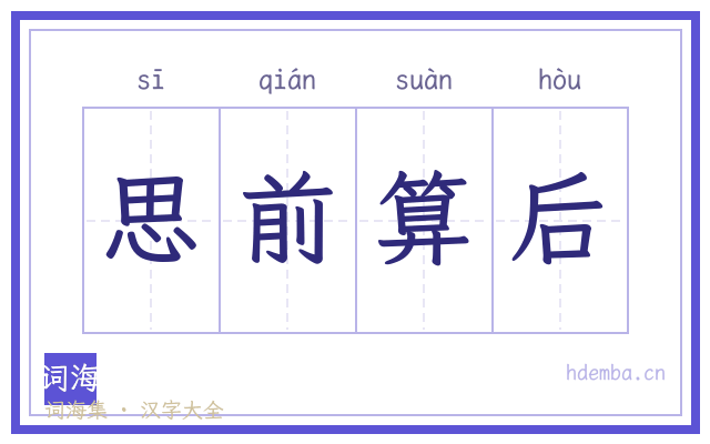 思前算后的书法字