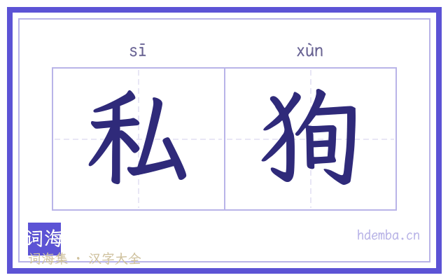 私狥的书法字