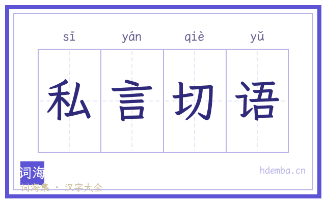 私言切语的书法字