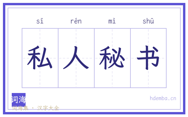 私人秘书的书法字