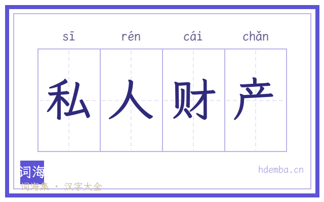 私人财产的书法字