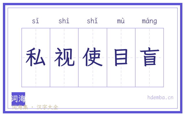 私视使目盲的书法字