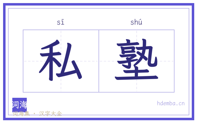 私塾的书法字