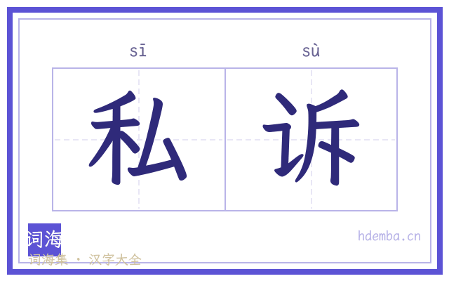 私诉的书法字