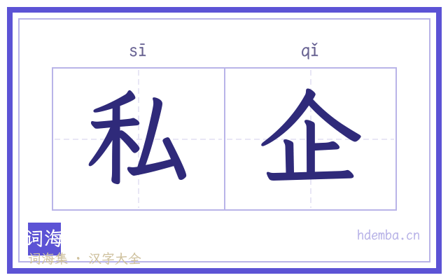 私企的书法字